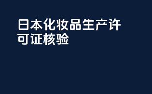日本化妆品生产许可证核验