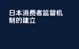 日本消费者监督机制的建立