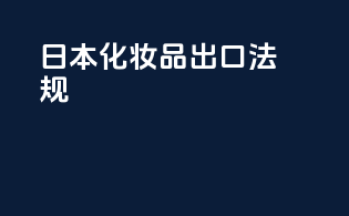 日本化妆品出口法规