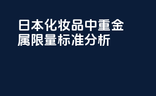 日本化妆品中重金属限量标准分析