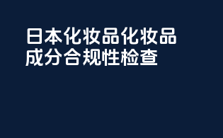 日本化妆品化妆品成分合规性检查