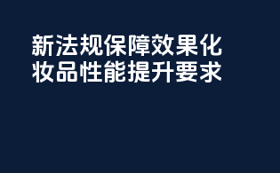 新法规保障效果：化妆品性能提升要求