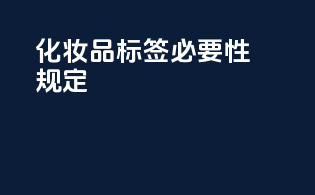 化妆品标签必要性规定