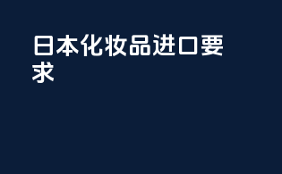 日本化妆品进口要求