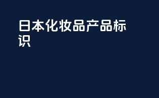 日本化妆品产品标识
