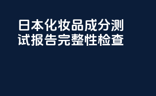 日本化妆品成分测试报告完整性检查