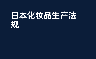 日本化妆品生产法规