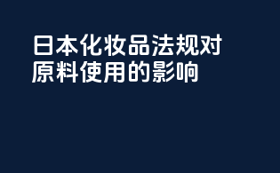 日本化妆品法规对原料使用的影响
