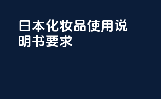 日本化妆品使用说明书要求
