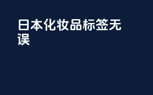 日本化妆品标签无误