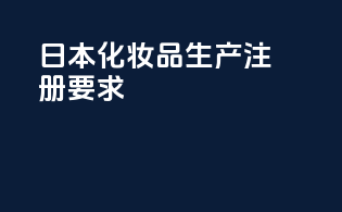 日本化妆品生产注册要求