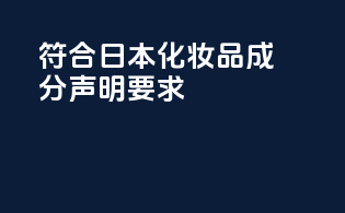 符合日本化妆品成分声明要求