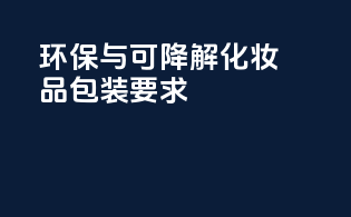 环保与可降解化妆品包装要求