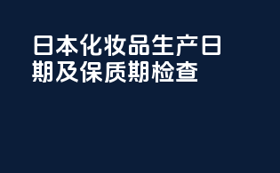 日本化妆品生产日期及保质期检查