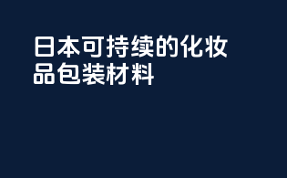 日本可持续的化妆品包装材料