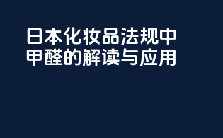 日本化妆品法规中甲醛的解读与应用