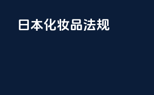 日本化妆品法规