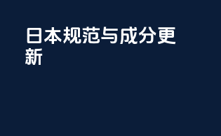 日本规范与成分更新