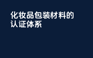 化妆品包装材料的认证体系