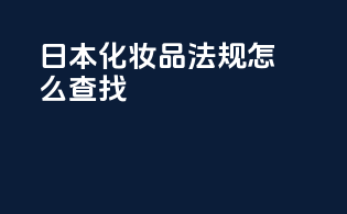 日本化妆品法规怎么查找