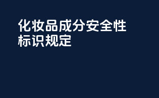 化妆品成分安全性标识规定