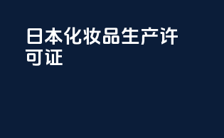 日本化妆品生产许可证
