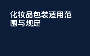 化妆品包装适用范围与规定