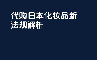 代购日本化妆品新法规解析