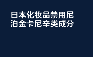 日本化妆品禁用尼泊金卡尼辛类成分
