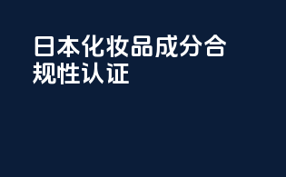 日本化妆品成分合规性认证
