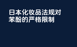 日本化妆品法规对苯酚的严格限制