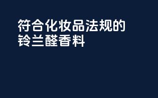 符合化妆品法规的铃兰醛香料