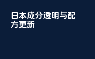 日本成分透明与配方更新