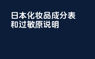 日本化妆品成分表和过敏原说明