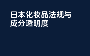 日本化妆品法规与成分透明度