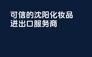 可信的沈阳化妆品进出口服务商