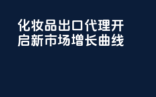 化妆品出口代理，开启新市场增长曲线