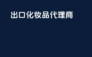 出口化妆品代理商
