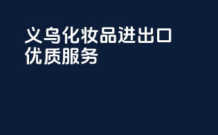 义乌化妆品进出口优质服务