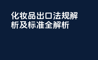 化妆品出口法规解析及标准全解析