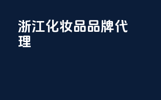 浙江化妆品品牌代理