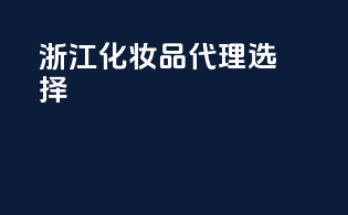 浙江化妆品代理选择