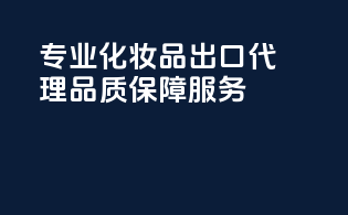 专业化妆品出口代理，品质保障服务