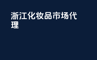 浙江化妆品市场代理