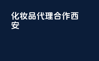 化妆品代理合作西安