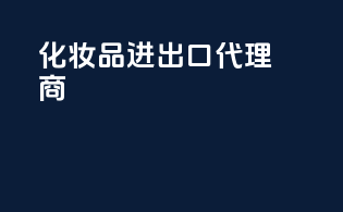 化妆品进出口代理商