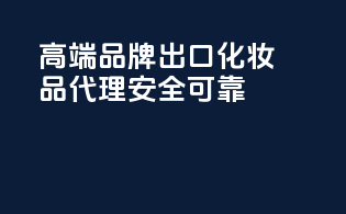 高端品牌，出口化妆品代理，安全可靠