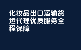 化妆品出口运输，货运代理，优质服务，全程保障！
