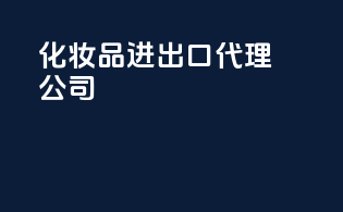 化妆品进出口代理公司