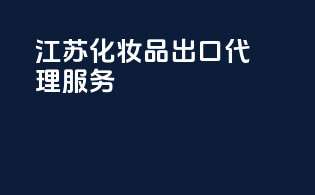 江苏化妆品出口代理服务